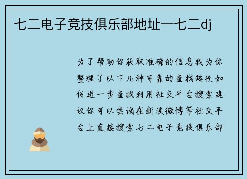 七二电子竞技俱乐部地址—七二dj