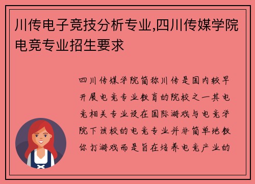 川传电子竞技分析专业,四川传媒学院电竞专业招生要求