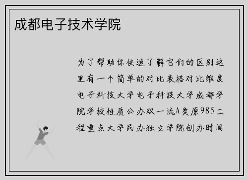 成都电子技术学院