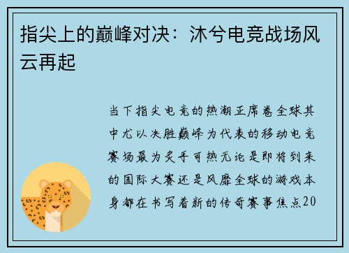 指尖上的巅峰对决：沐兮电竞战场风云再起