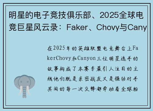 明星的电子竞技俱乐部、2025全球电竞巨星风云录：Faker、Chovy与Canyon的终极角逐