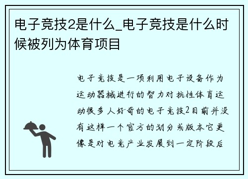 电子竞技2是什么_电子竞技是什么时候被列为体育项目