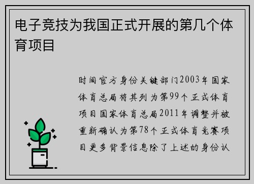 电子竞技为我国正式开展的第几个体育项目