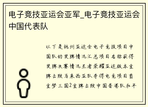 电子竞技亚运会亚军_电子竞技亚运会中国代表队
